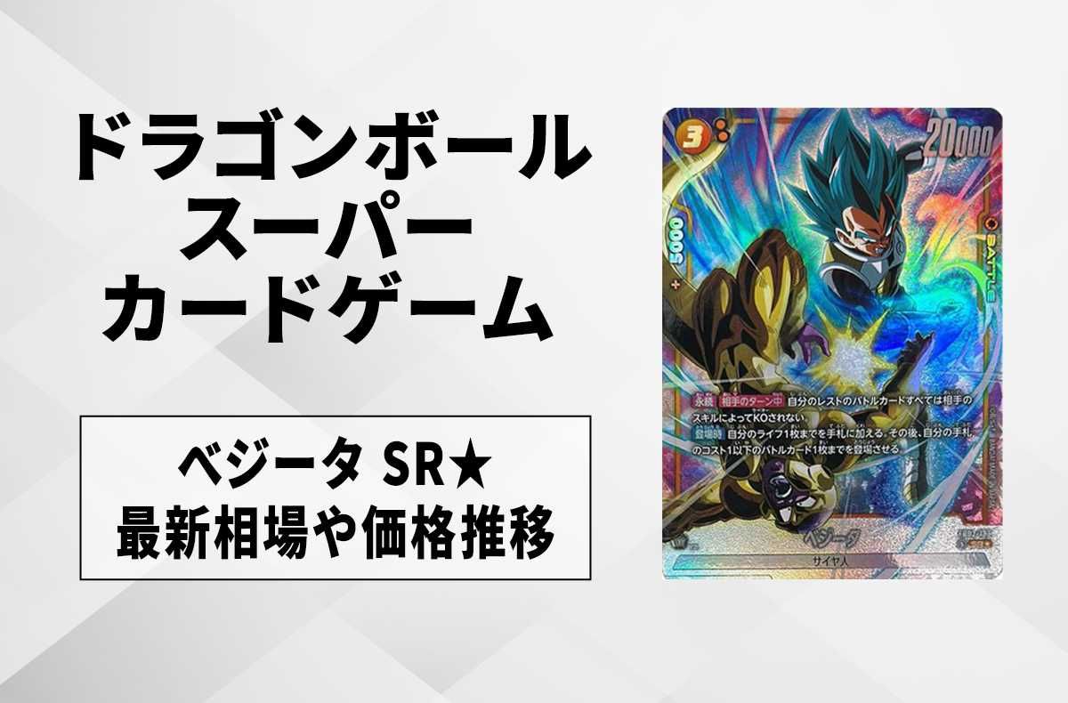 フュージョンワールド】べジータ SR☆(パラレル)の最新相場と値段推移