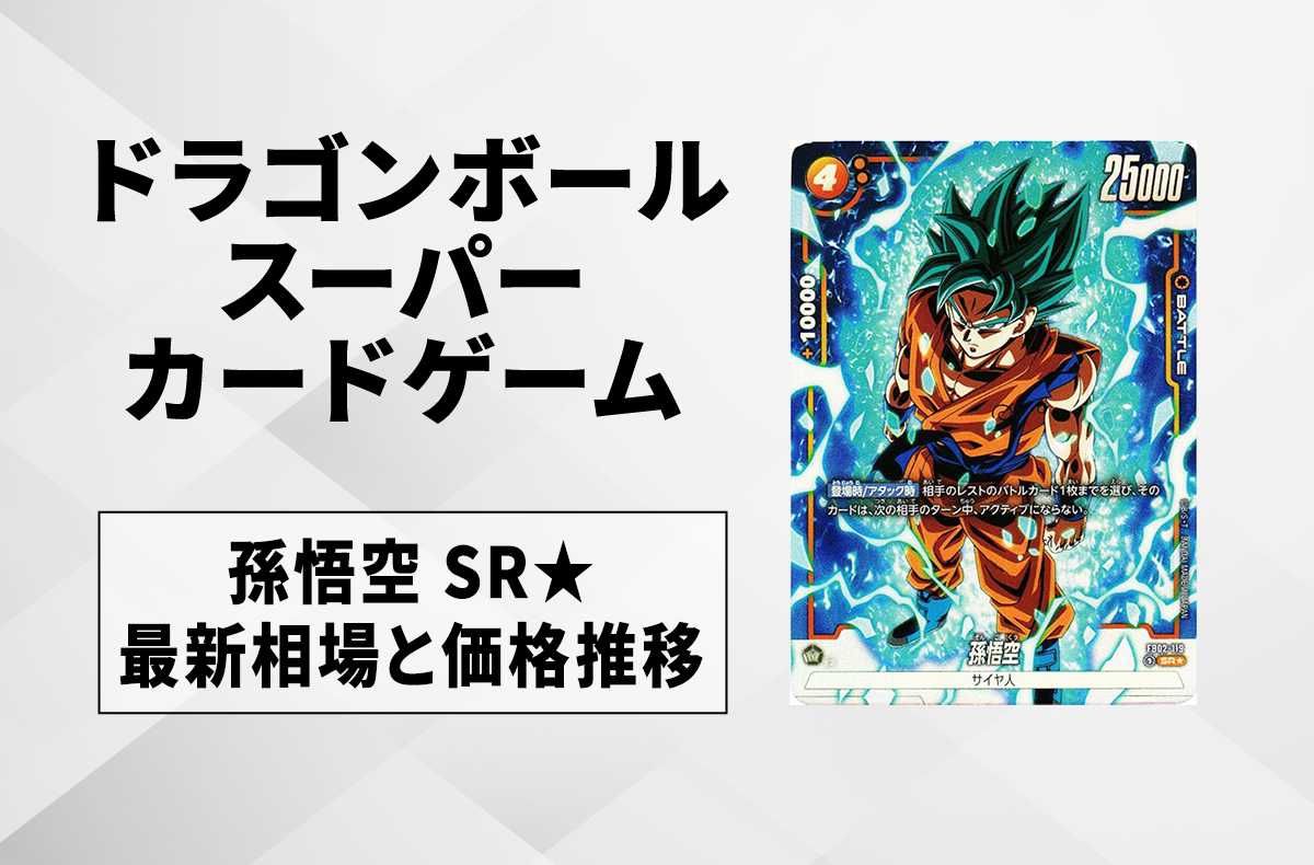 最安 フュージョンワールドMANGABOOSTER01 孫悟空 スーパーパラレル