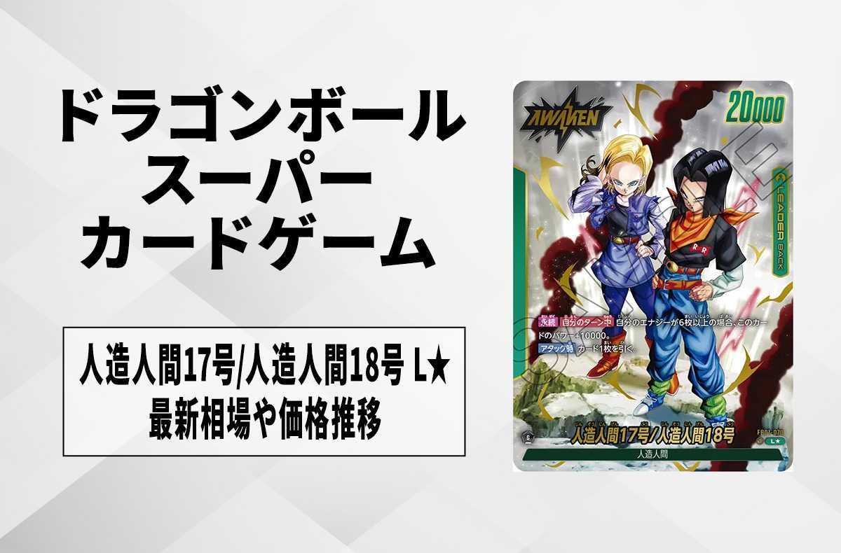 人造人間17号 18号 sr 4枚セット ドラゴンボール フュージョンワールド