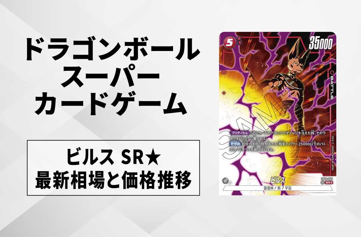 フュージョンワールド】ビルス SR☆(パラレル)の最新相場と値段推移