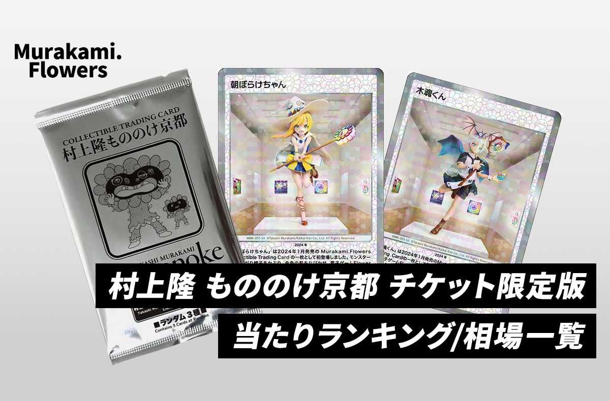 村上隆もののけ京都 来場者先着限定版プロモ 9パック Murakami.Flowers