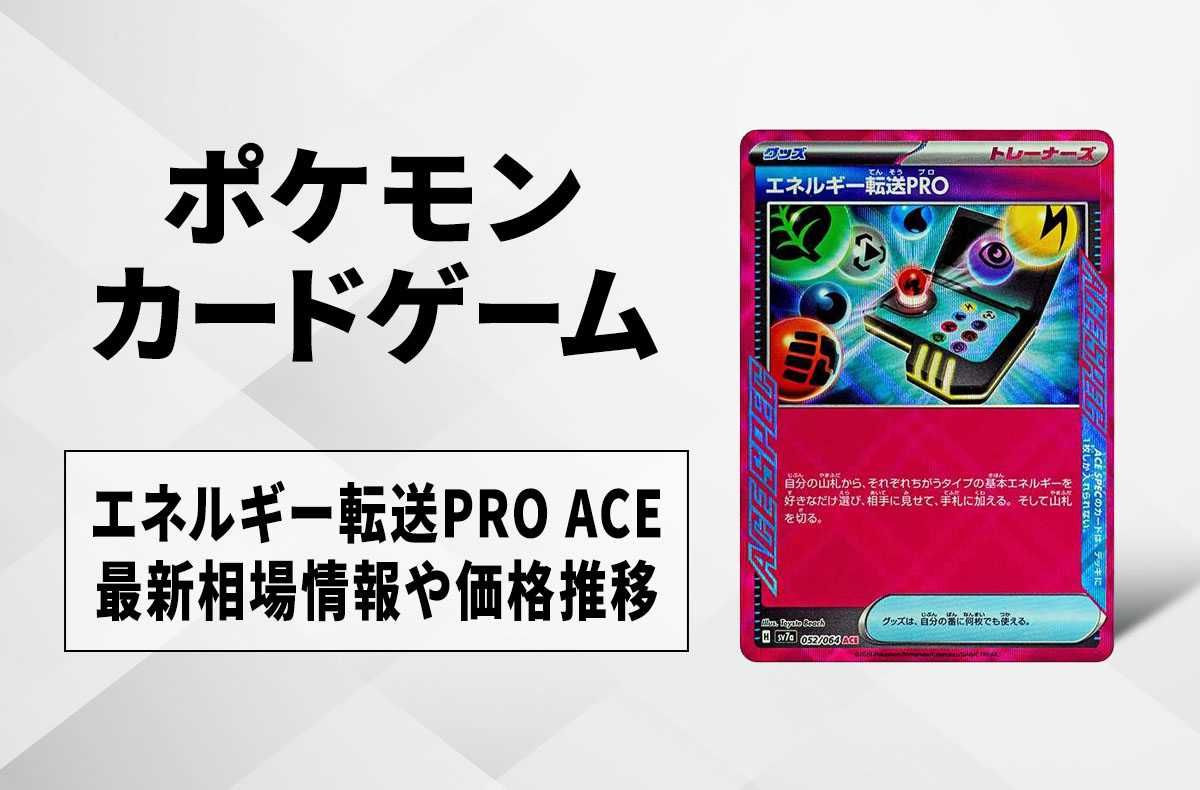 ポケカ】エネルギー転送PRO ACEの買取・相場価格と値段推移｜楽園