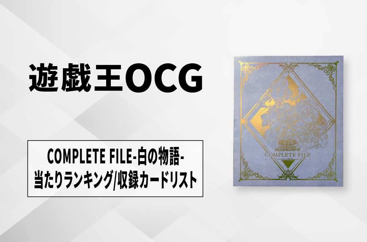 遊戯王OCG COMPLETE FILE 25周年記念 白の物語×3箱 遊戯王 COMPLETE