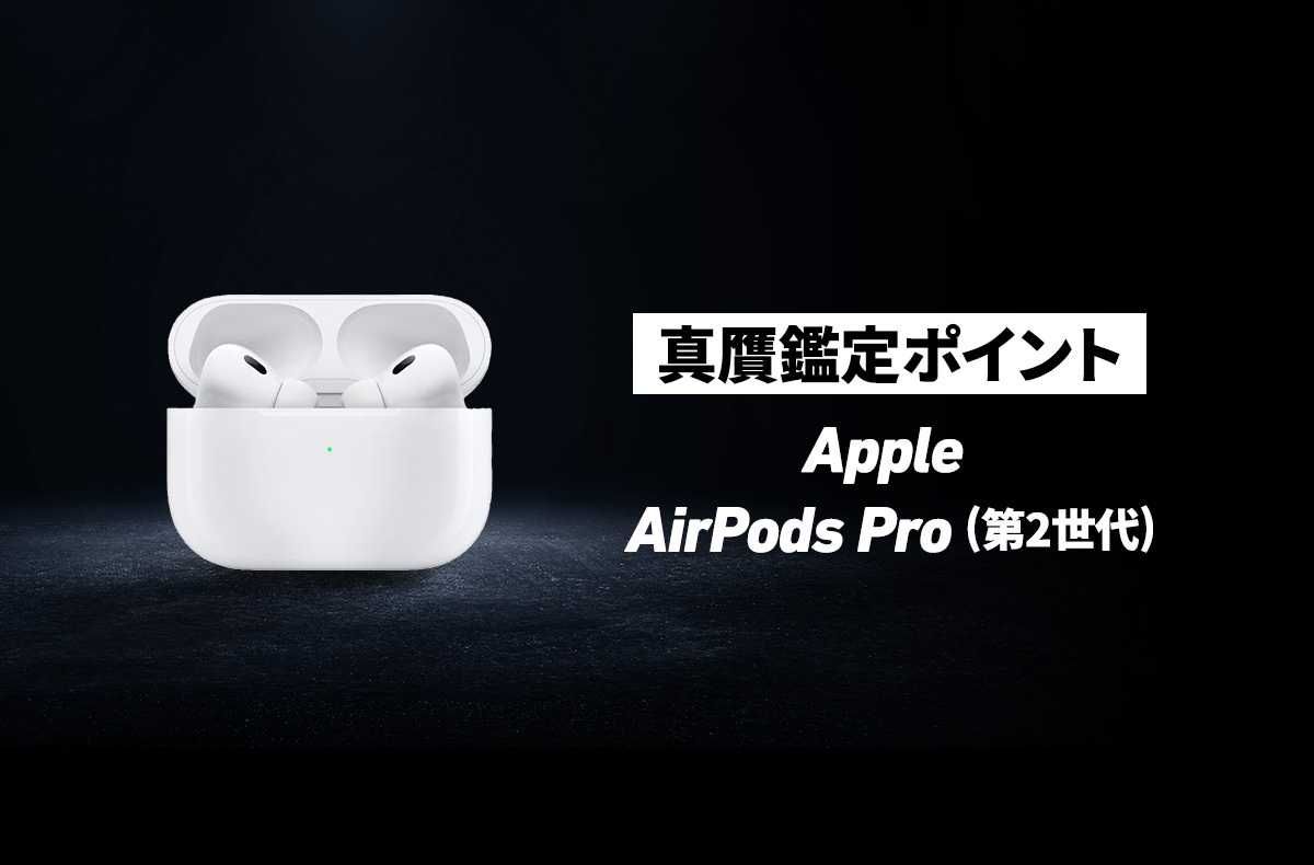 Apple】「AirPods Pro 2」の真贋鑑定ポイントとは？ | スニーカーダンク