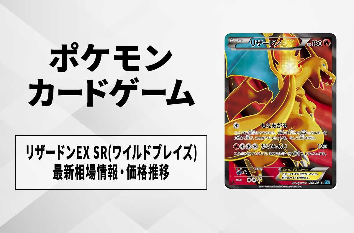 ポケカ】リザードンEX SR(ワイルドブレイズ)の最新相場情報や値段の