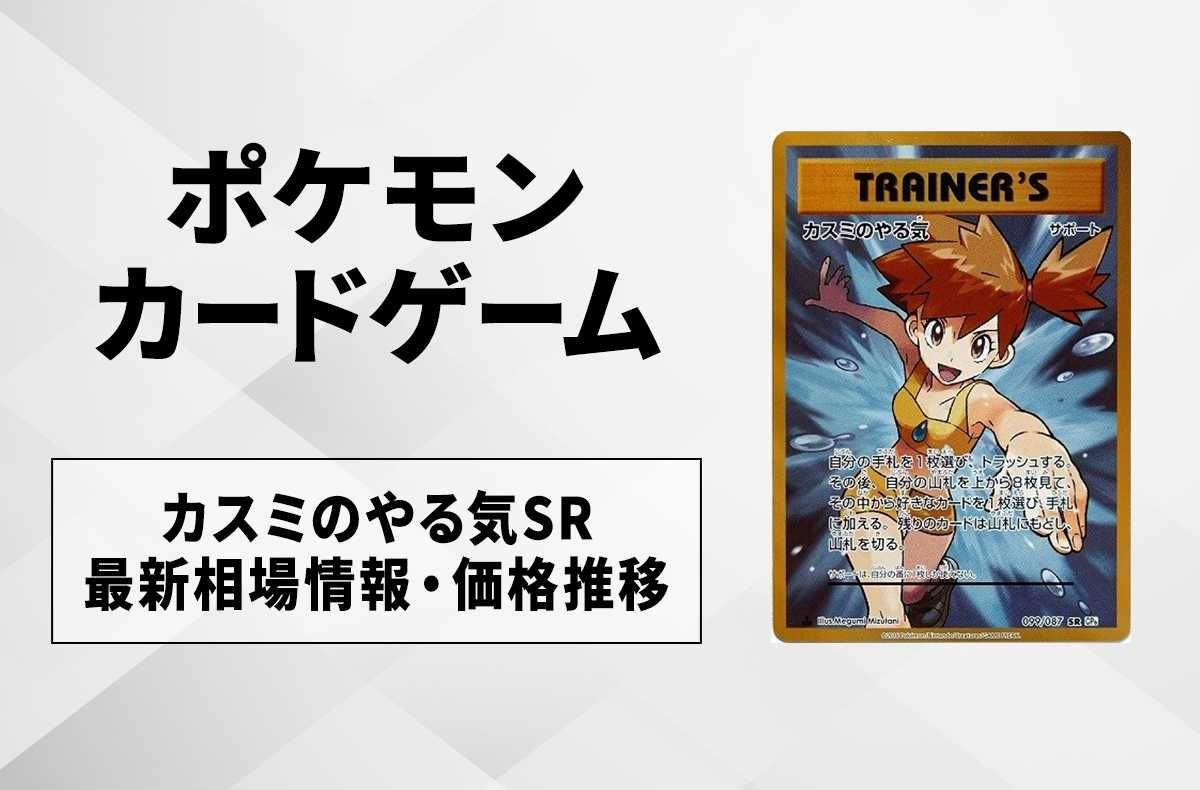 カスミのやる気 099/087 SR ポケカ 45-MA0327-07 カスミのやる気 SR