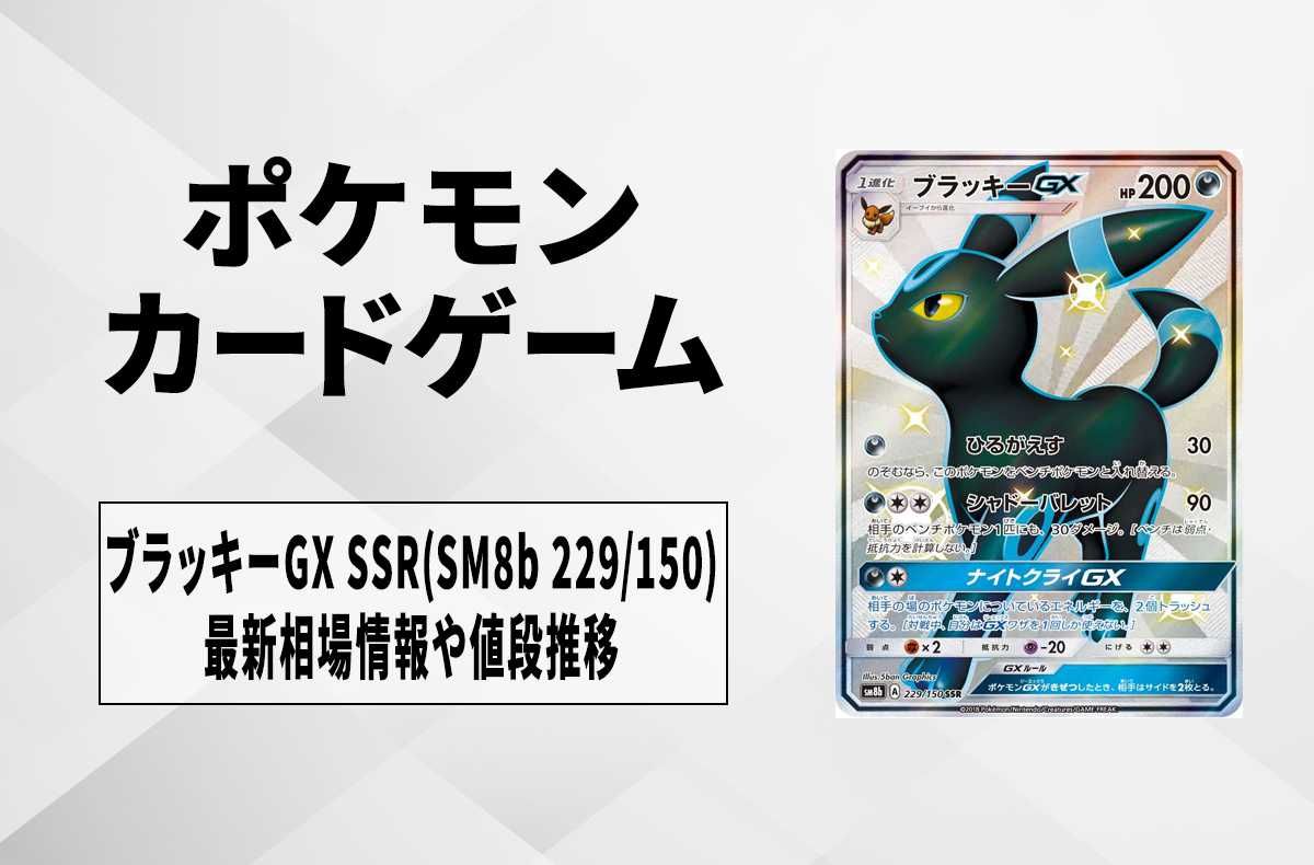 ブラッキーGX SSR sm8b GX ウルトラシャイニー 229/150 ポケカ