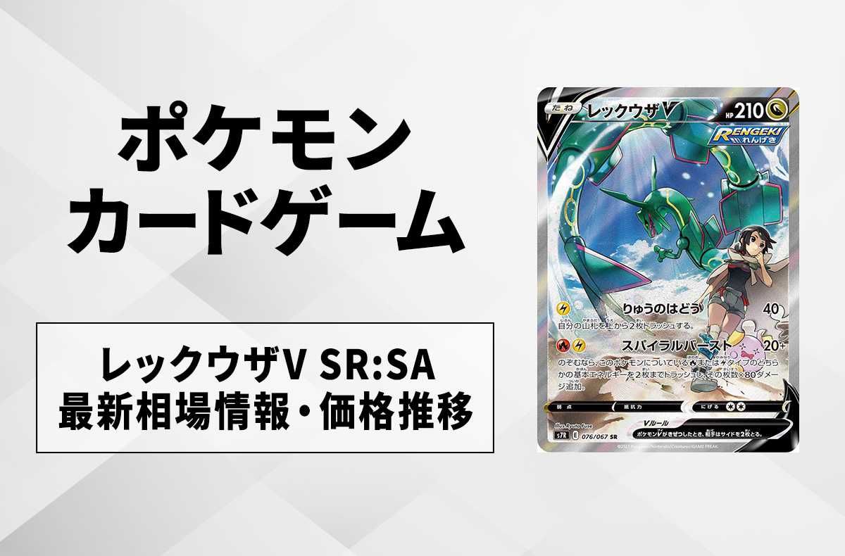 ポケカ】レックウザV SR:SAの最新相場と値段の推移｜蒼空ストリーム【7