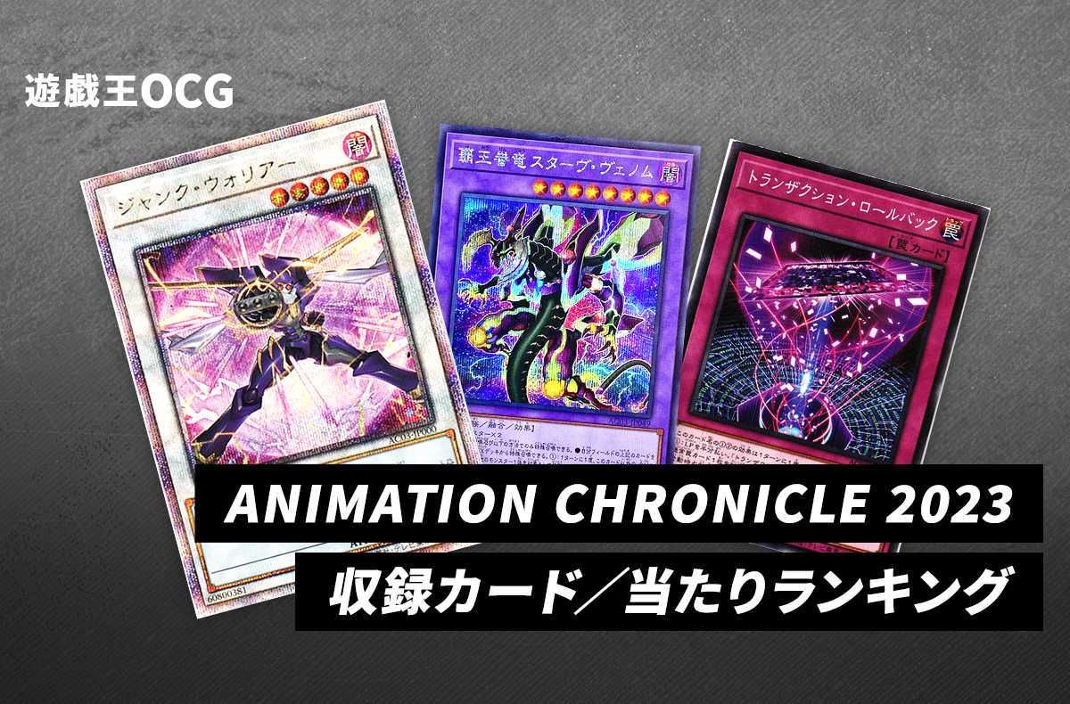 絶版 遊戯王 ANIMATION CHRONICLE 2023 24BOX 絶版 遊戯王 ANIMATION