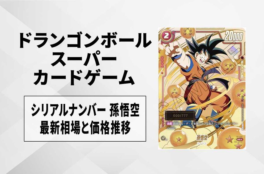 PSA10 シリアル 孫悟空 ドラゴンボール アルティメットバトル 限定