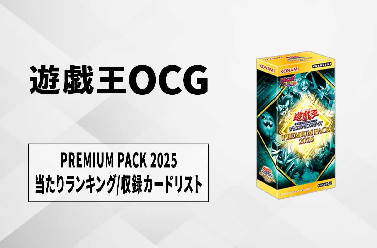 遊戯王OCG プレミアムパック 2025 3ボックスセット 3BOX】遊 戯 王 OCG