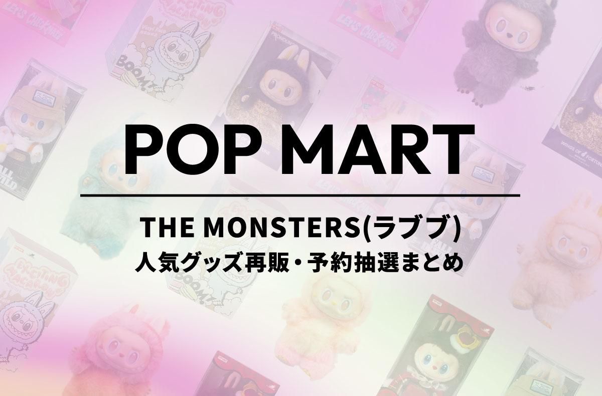 ラブブとミャクミャクがまさかのコラボ！万博限定グッズ販売情報が判明