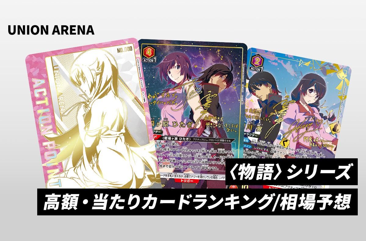 ユニアリ】羽川翼 SRの相場予想や発売後の高騰考察【ユニオンアリーナ
