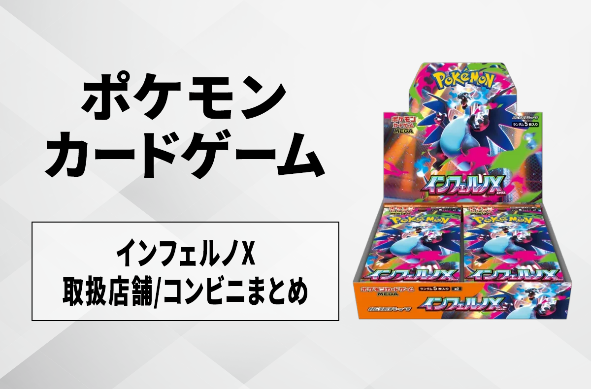発売日当日販売】「インフェルノX」取扱店舗/コンビニ 販売店舗・購入