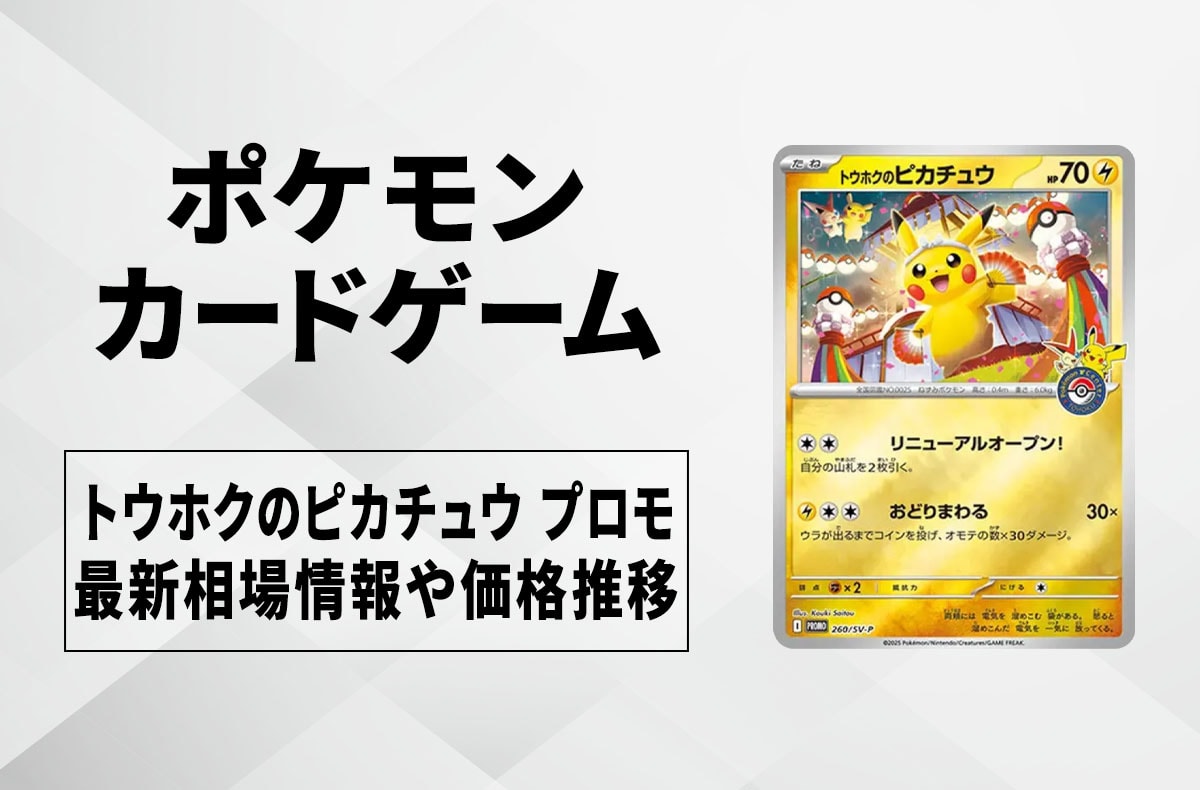 トウホクのピカチュウ PROMO SM-Pプロモカード 088/SM-P トウホクの