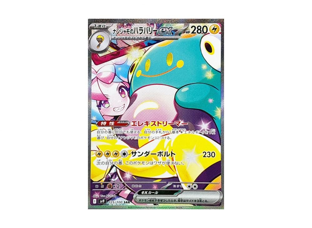 PSA10ナンジャモのハラバリーex SAR SV9 バトルパートナーズ 節約