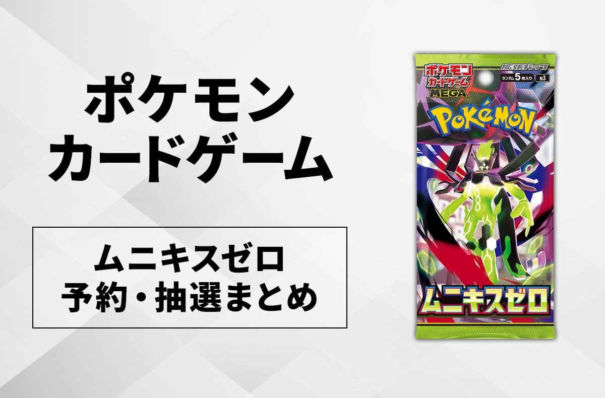 ポケカ】ムニキスゼロの予約・抽選情報まとめ【1月20日更新