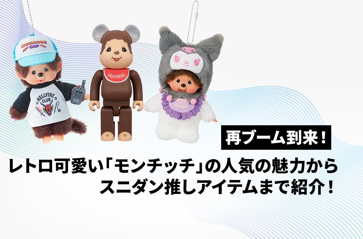 レトロ可愛い「モンチッチ」の再ブームが到来！海外アーティストやZ