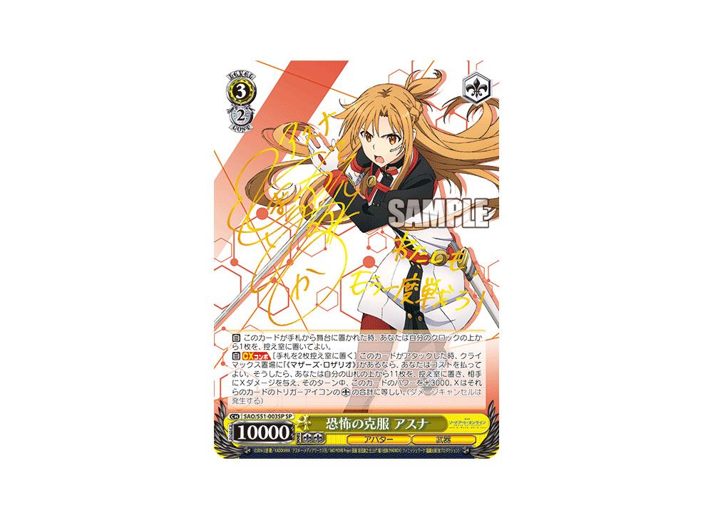 ヴァイスシュヴァルツ SAO アスナ 恐怖の克服 サイン 恐怖の克服