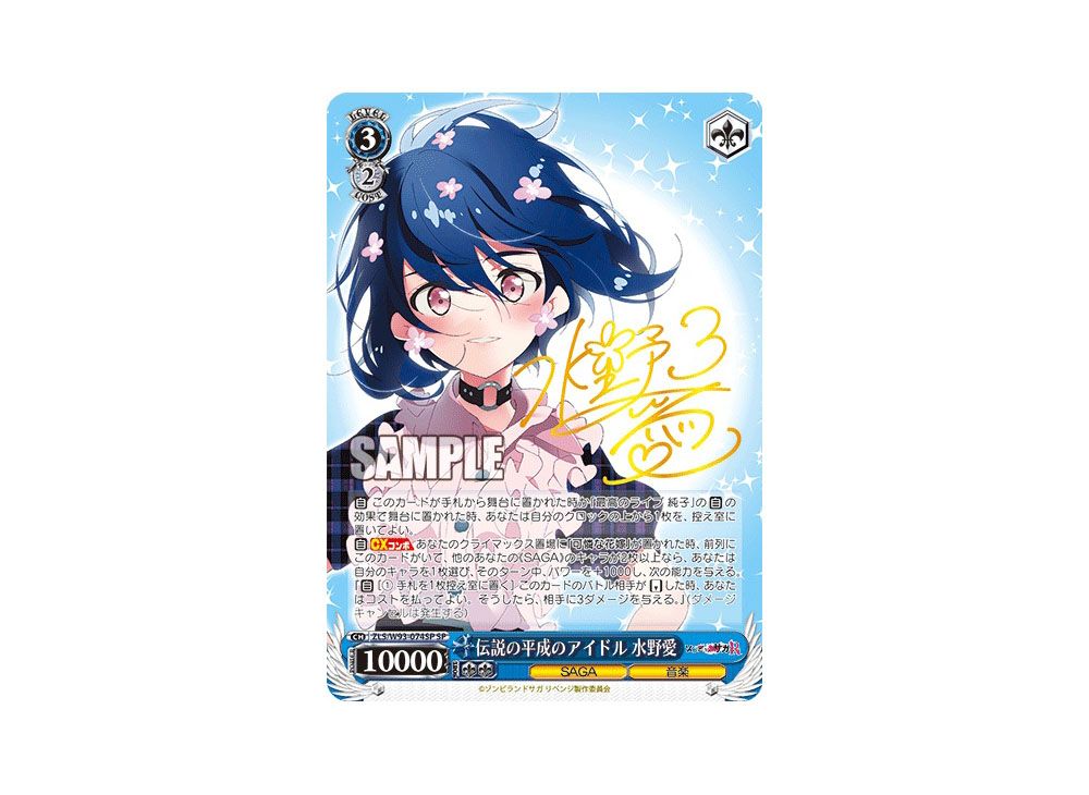 ゾンビランドサガ 水野愛【サイン入り】 PSA10 伝説の平成のアイドル