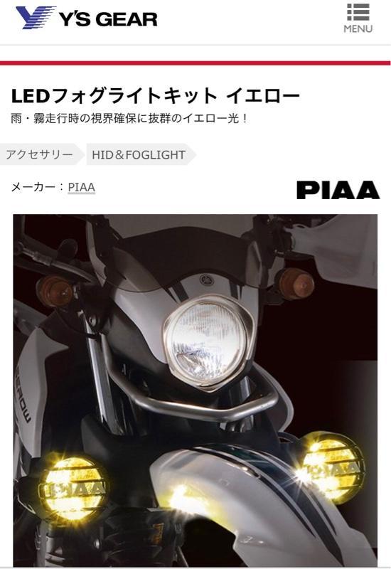 PIAA LEDフォグライトキット のパーツレビュー | セロー250ファイナル