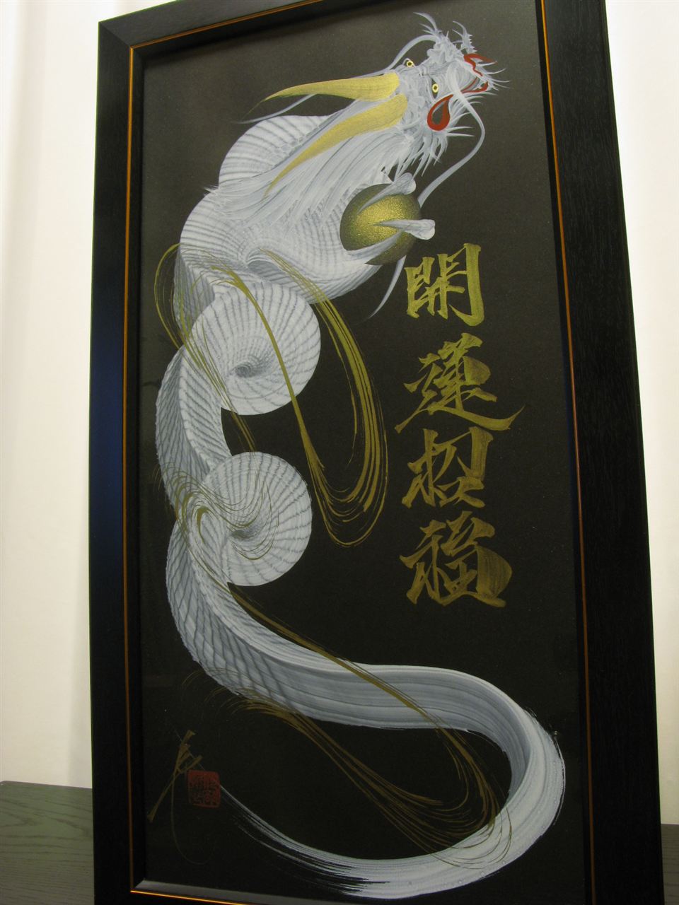 一筆龍 晄秋家 昇進 日本画 龍の絵画 額縁付き 一筆龍 日光