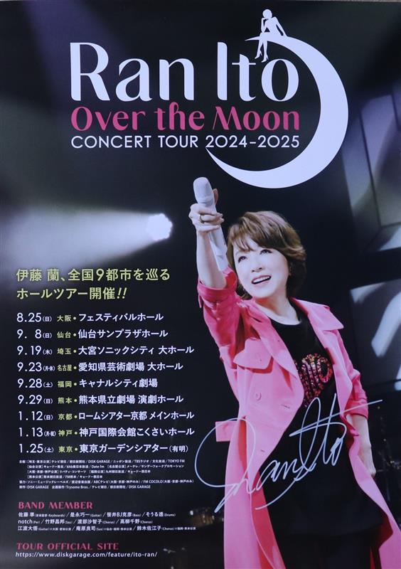 伊藤蘭 コンサートポスター 伊藤蘭 コンサートポスター 伊藤蘭