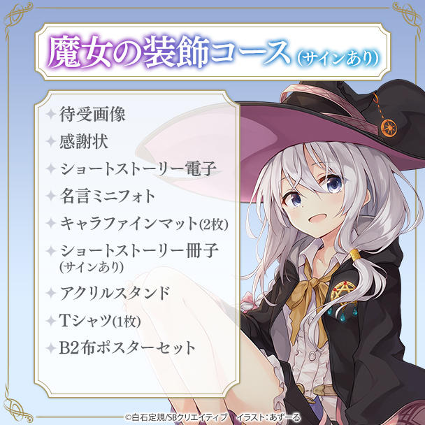 魔女の旅々 イレイナ 白石定規・あずーる先生W直筆サイン入り大型ポスター