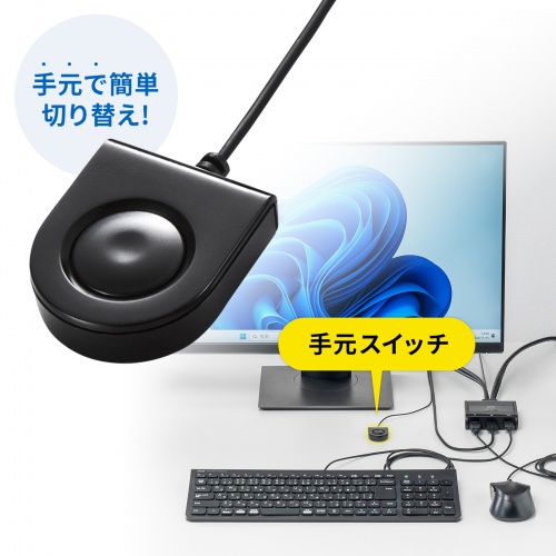 SW-KVM2WHU【HDMI対応手元スイッチ付きパソコン自動切替器(2:1)】HDMI