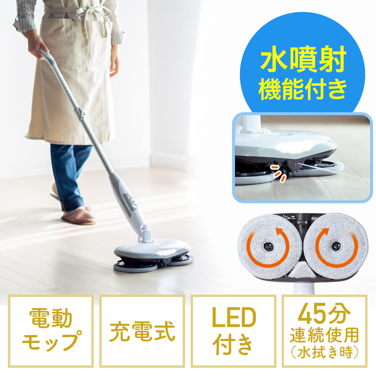 コードレス電動モップ 回転式 乾湿両用 スプレー付き 長さ調節可能