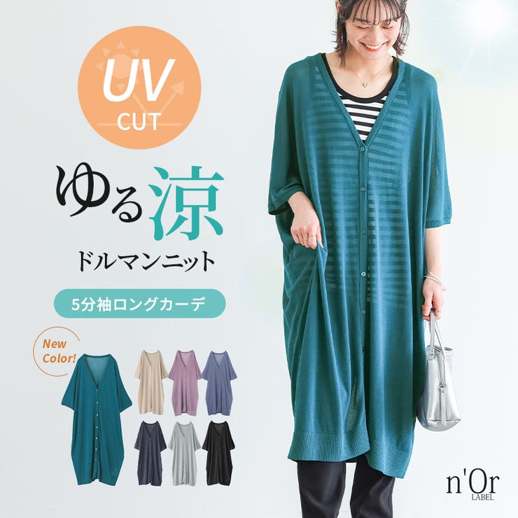 n'OrLABEL涼ニットUV五分袖ロングカーディガン [品番：MITW0015160
