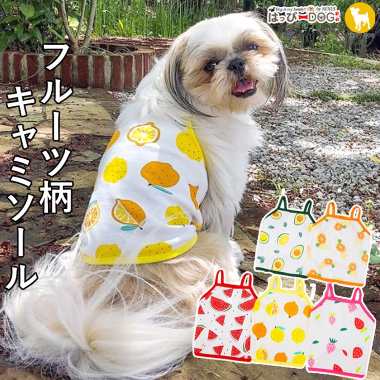 犬服 3S わんこの普段着 フルーツカシェモア きなり 犬服 3S わんこの