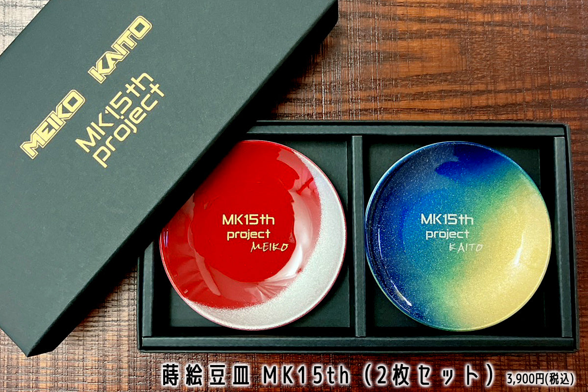 MK15th project 蒔絵豆皿2枚セット – 橋本漆芸