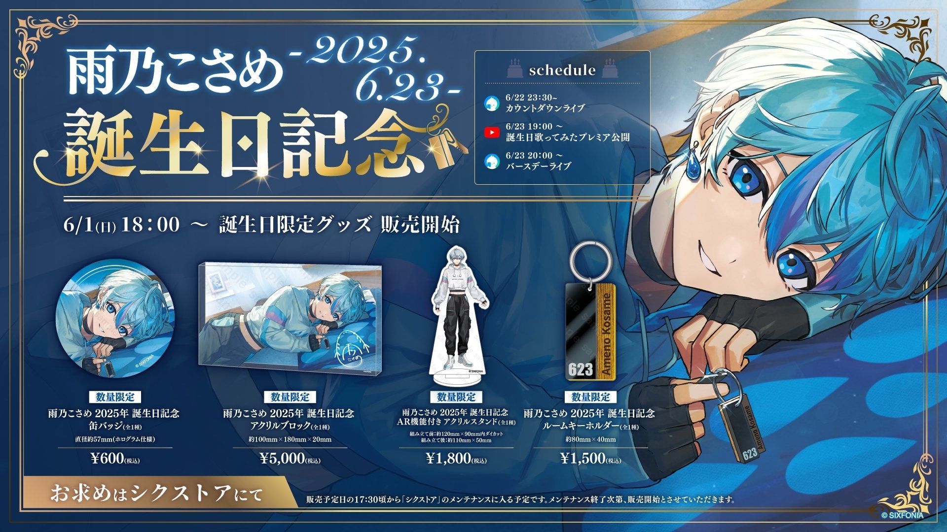 シクフォニ 雨乃こさめ アクスタ アクキー 銀テ アクブロ アクパネ