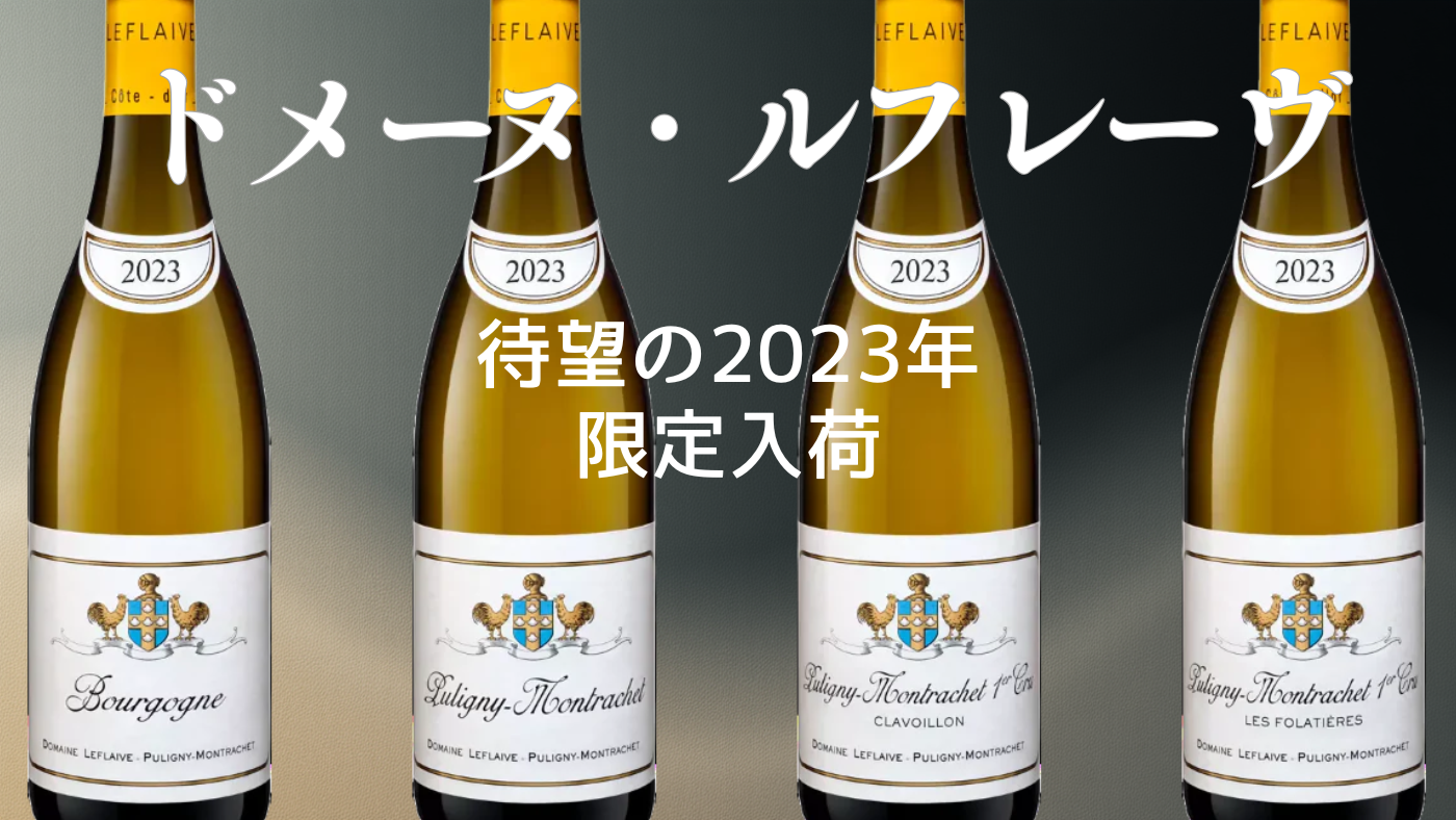 ドメーヌ・ルフレーヴ待望の2023年ヴィンテージ限定入荷！ | wine