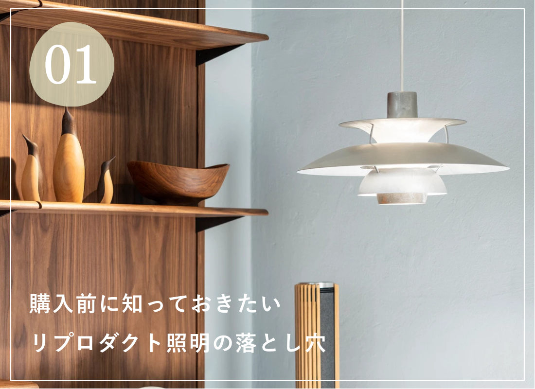 ルイスポールセンのリプロダクトで後悔する前に。本物との違いと見分け