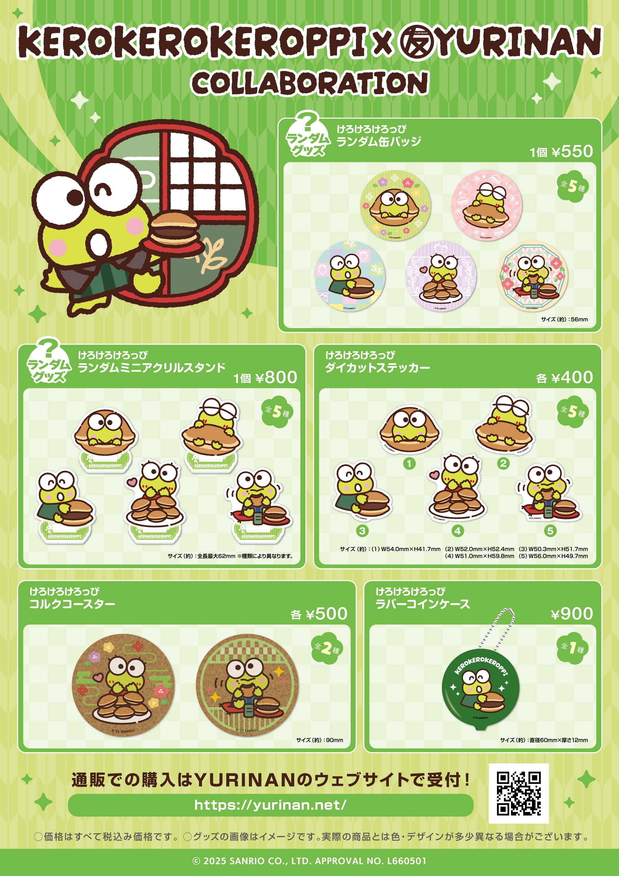 けろけろけろっぴ×YURINAN -ゆうりんあん- 新商品販売のお知らせ！