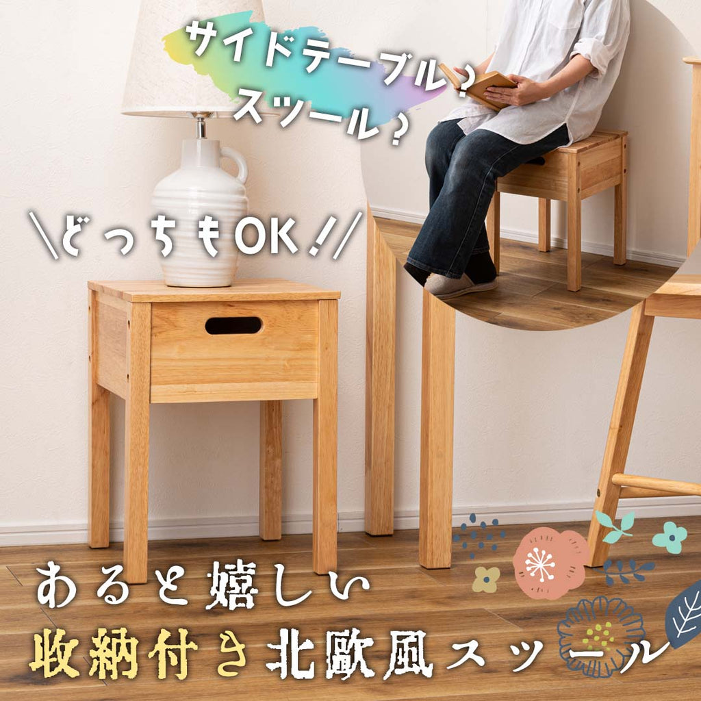 サイドテーブル？スツール？どっちもOK！な、あると嬉しい収納付き北欧