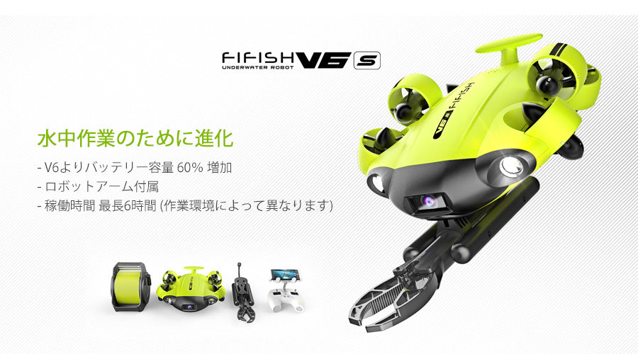 QYSEA FIFISH V6S 水中ドローン | 株式会社 真庭運創研