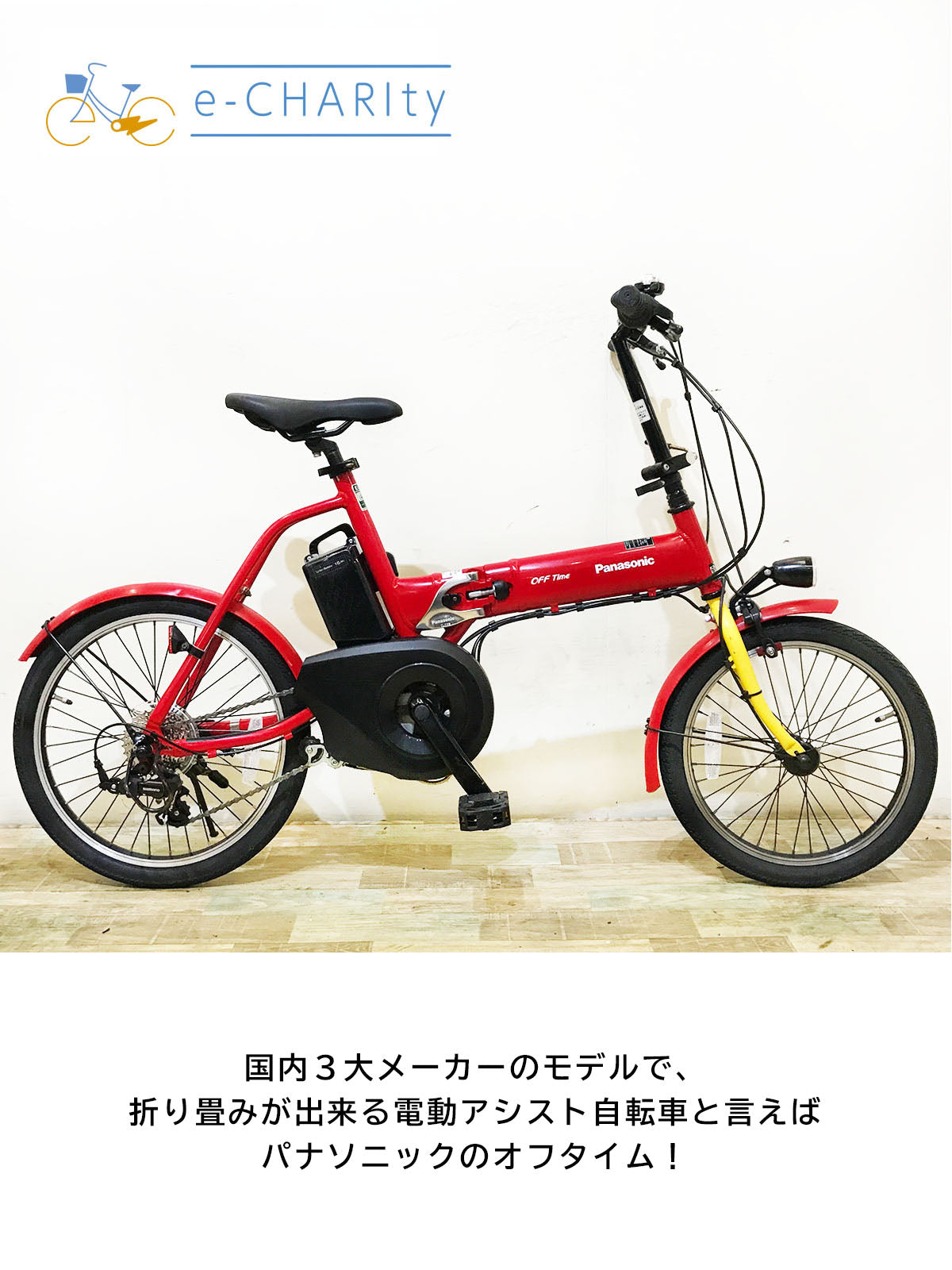 折りたたみ パナソニック オフタイム レッド × イエロー 前18×後20