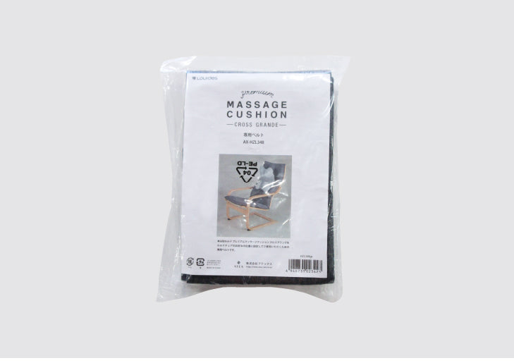 ルルド プレミアムマッサージクッション クロスグランデ専用ベルト AX