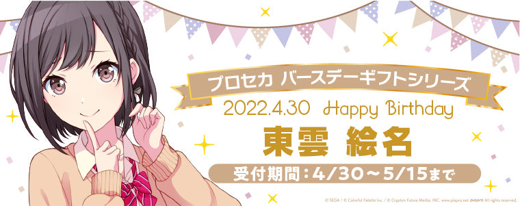 プロセカ バースデーギフトシリーズ「東雲 絵名」 – Colorful Palette