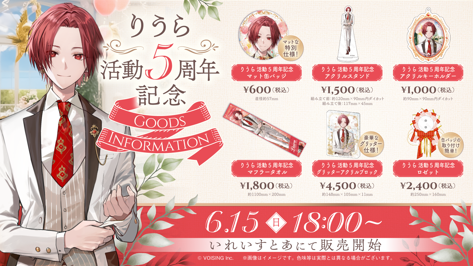 りうら活動5周年記念グッズ - いれいすとあ【公式グッズショップ】