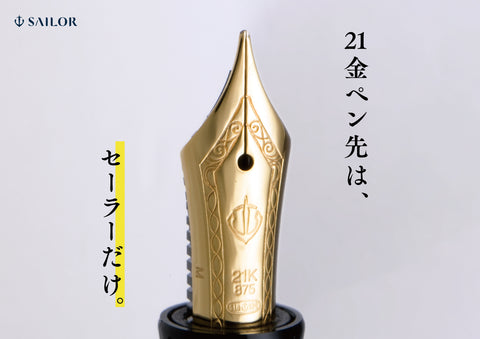 世界でセーラー万年筆だけが製造する万年筆とは – セーラーショップ