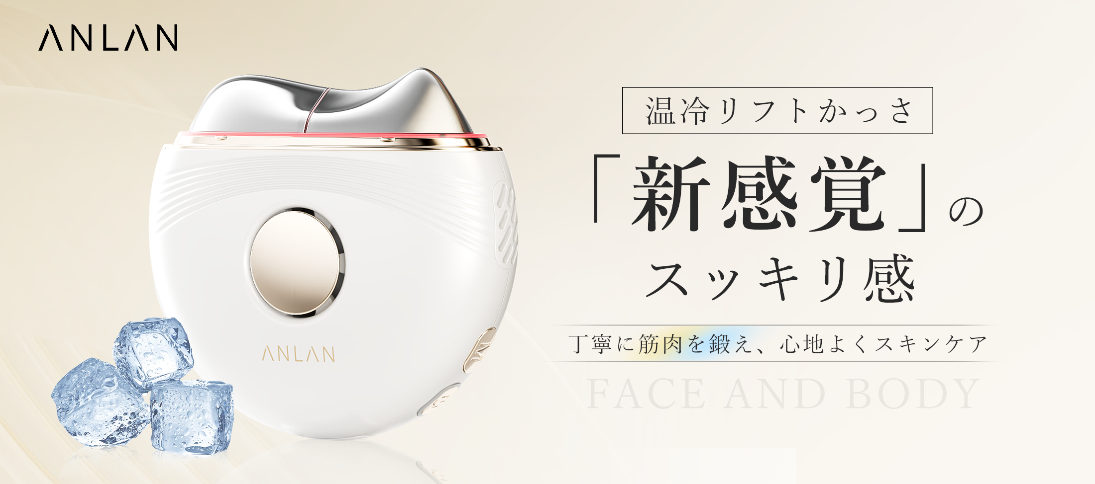 業界初 cool機能を搭載したANLAN温冷リフトかっさが新登場！ANLANかっ