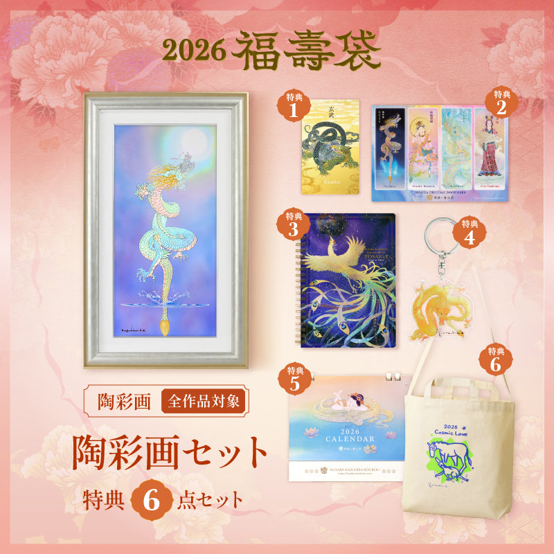 特典いっぱい！2026年【福壽袋】期間開催中！ - 草場一壽 公式サイト