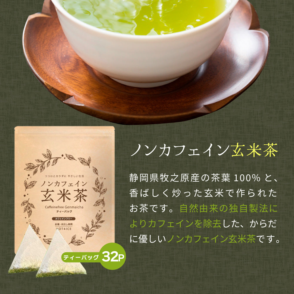 ノンカフェイン玄米茶 4g×32個 | みずたま農園製茶場