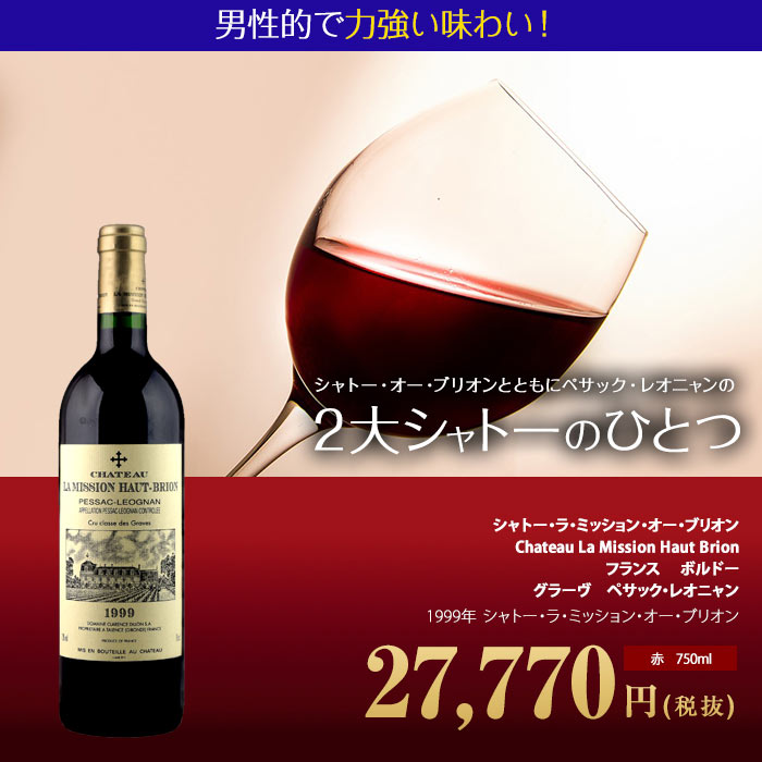 シャトー・ラ・ミッション・オー・ブリオン [1999]赤 750ml [Chateau