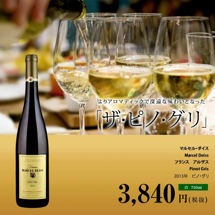 マルセル・ダイス ピノ・グリ｜ワイン通販の世界のワイン葡萄屋 MARCEL