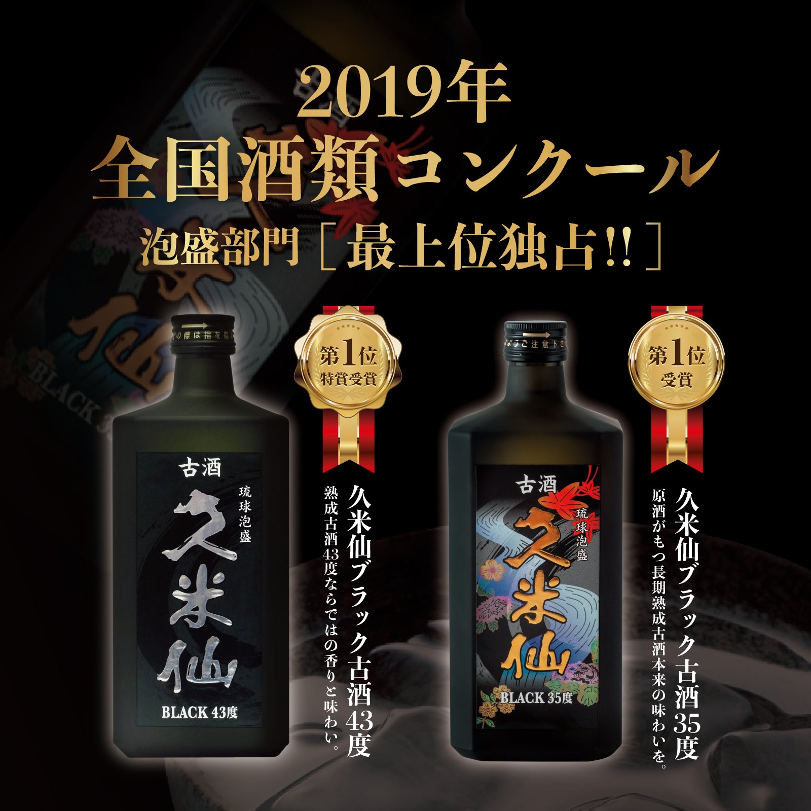 久米仙ブラック古酒35度＆43度セット – 【公式】久米仙酒造オンライン